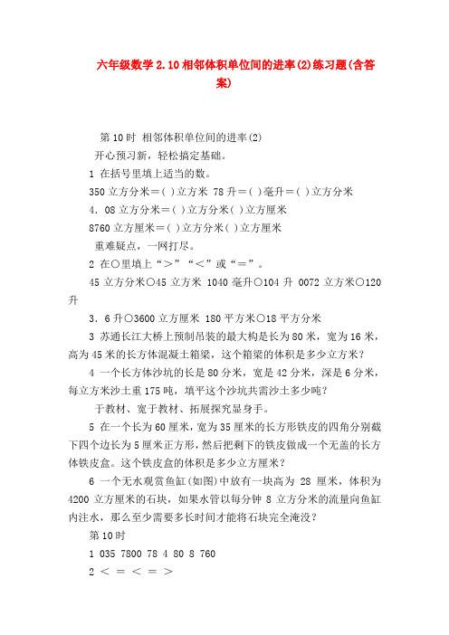 【六年级数学】六年级数学2.10相邻体积单位间的进率(2)练习题(含答案)