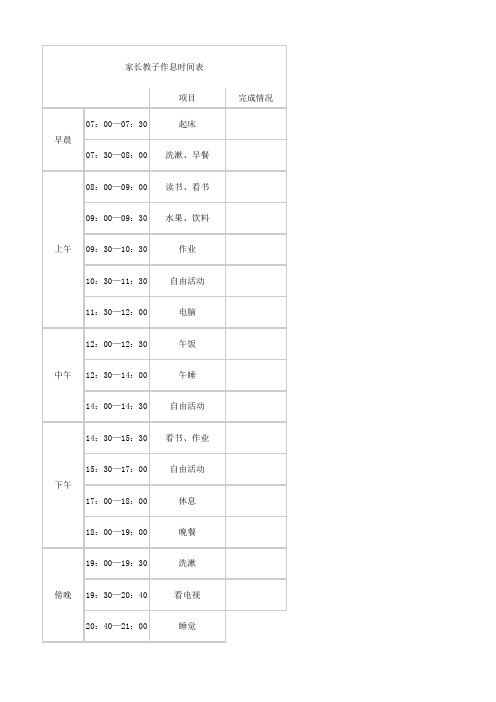 家长教子计划作息时间表怎么写