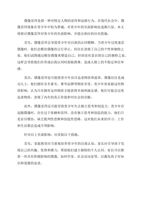 偶像崇拜对青少年的负面影响及应对措施