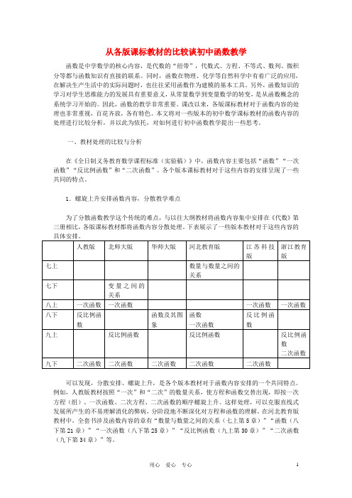 初中数学教学论文 从各版课标教材的比较谈初中函数教学