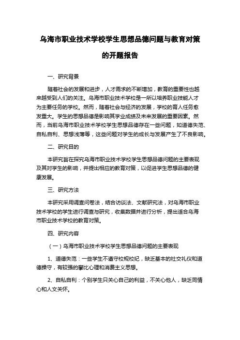 乌海市职业技术学校学生思想品德问题与教育对策的开题报告