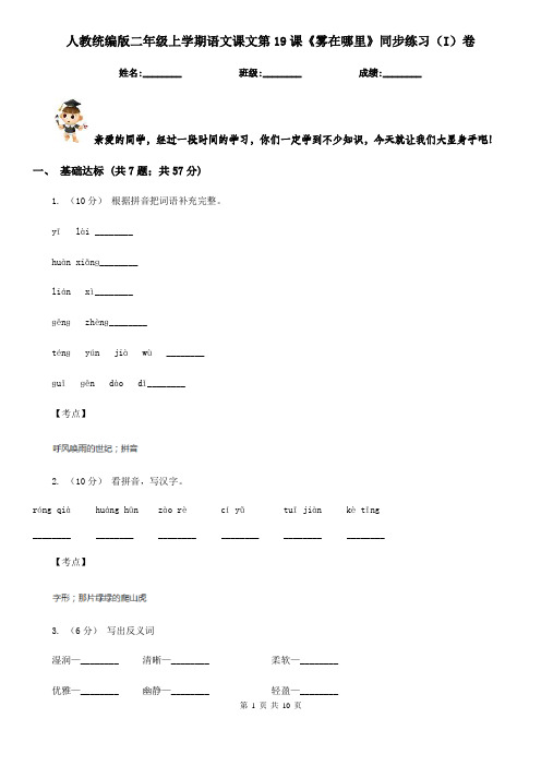 人教统编版二年级上学期语文课文第19课《雾在哪里》同步练习(I)卷