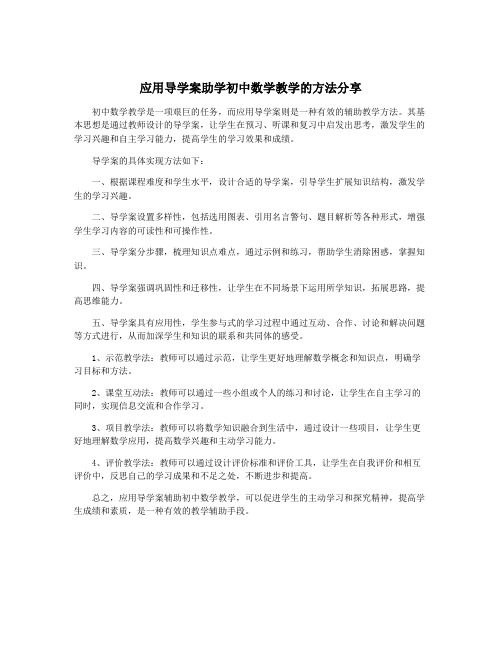 应用导学案助学初中数学教学的方法分享