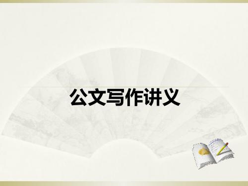 公文写作培训讲义(PPT 58张)