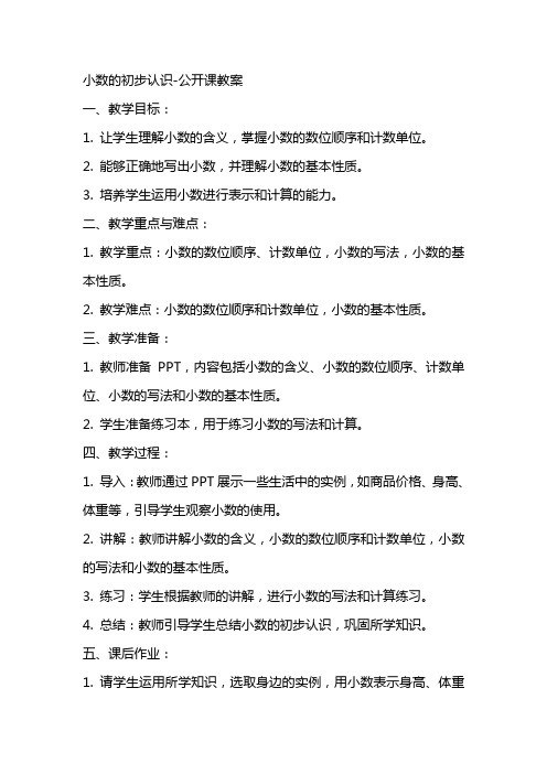 小数的初步认识公开课教案