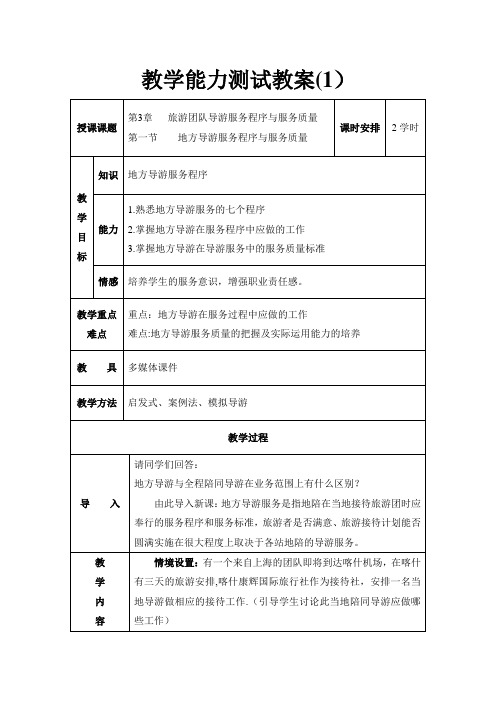 导游业务地方导游服务程序与质量