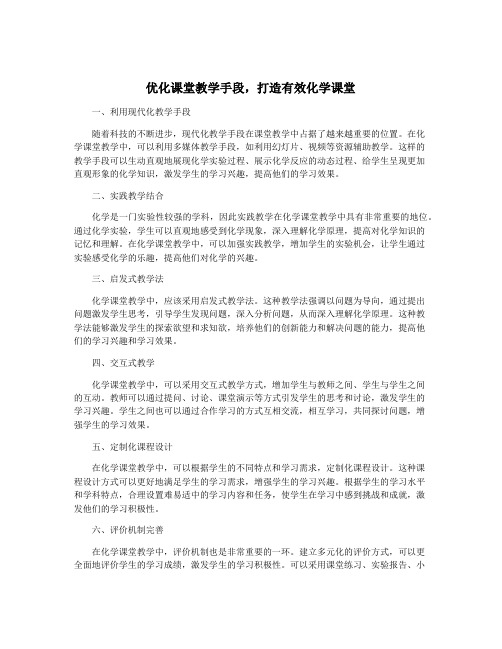 优化课堂教学手段,打造有效化学课堂