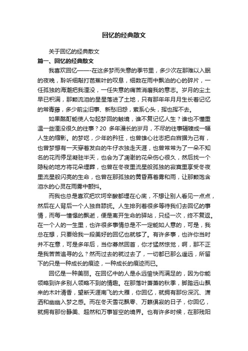 回忆的经典散文