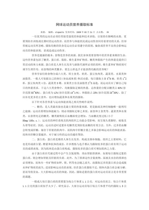 网球运动员营养摄取标准