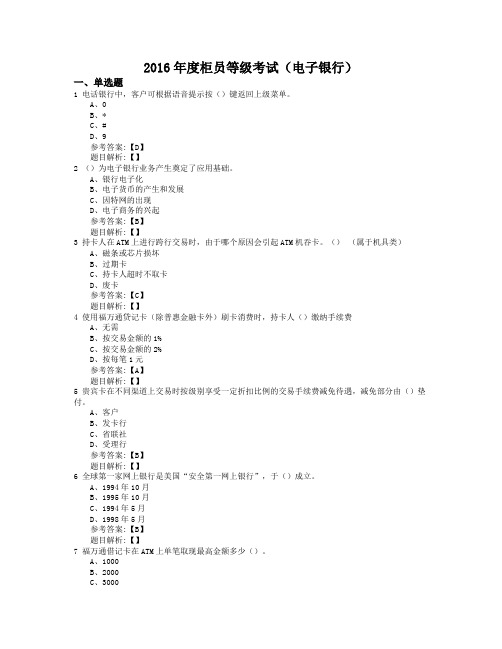 2016年度柜员等级考试(电子银行)资料