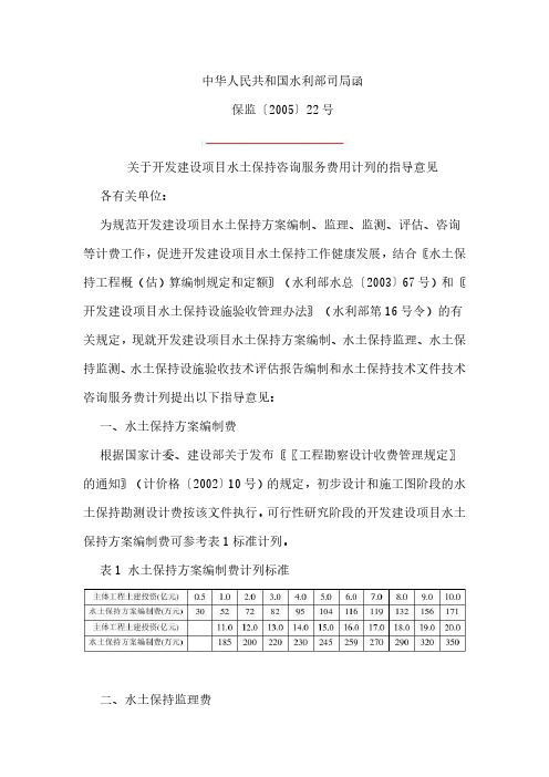 保监〔2005〕22号-关于开发建设项目水土保持咨询服务费用计列的指导意见