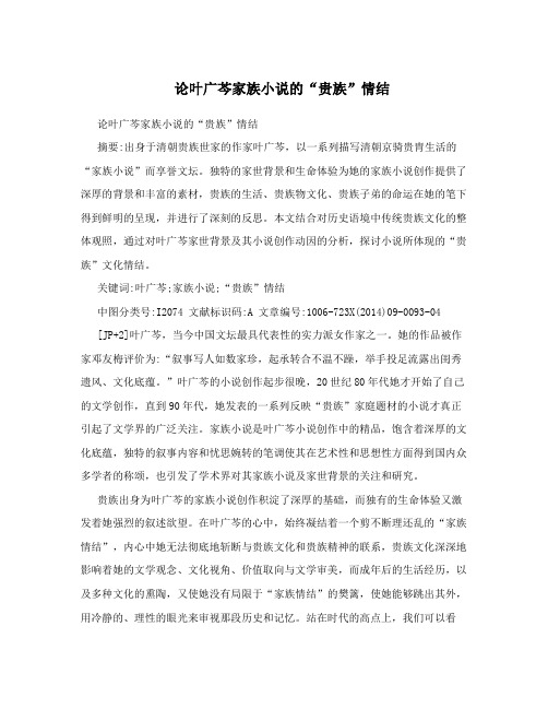 论叶广芩家族小说的“贵族”情结