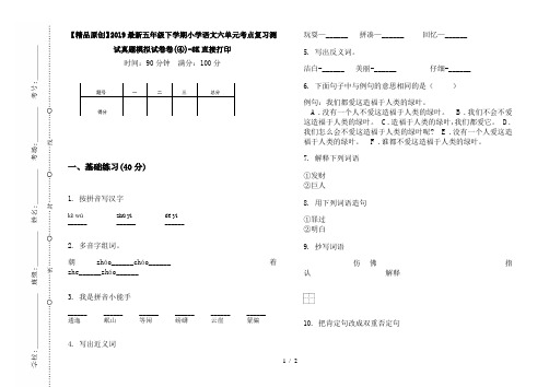 【精品原创】2019最新五年级下学期小学语文六单元考点复习测试真题模拟试卷卷(④)-8K直接打印