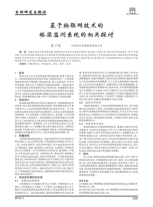 基于物联网技术的桥梁监测系统的相关探讨