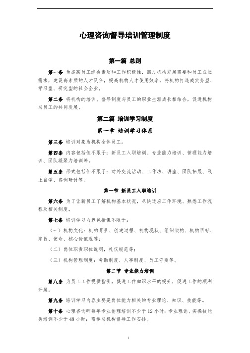 《心理咨询督导培训管理制度》(分条结构)2023广东心理健康服务、心理咨询、社工机构