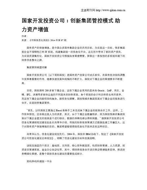 国家开发投资公司:创新集团管控模式 助力资产增值