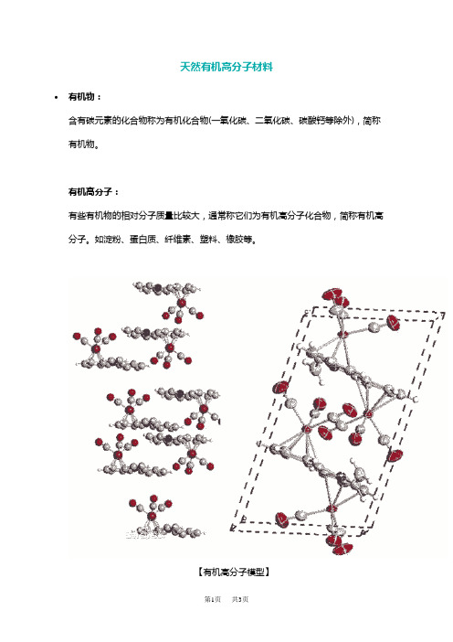 高三化学 常见的天然有机高分子材料及其特点