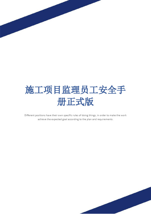 施工项目监理员工安全手册正式版