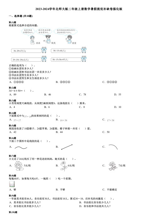 2023-2024学年北师大版二年级上册数学暑假提优补缺卷强化版