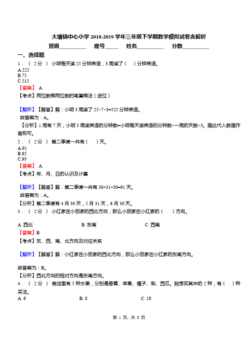 大塘镇中心小学2018-2019学年三年级下学期数学模拟试卷含解析