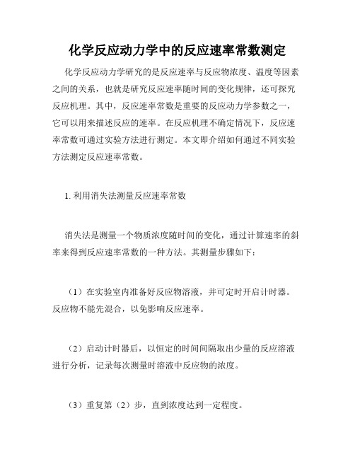 化学反应动力学中的反应速率常数测定