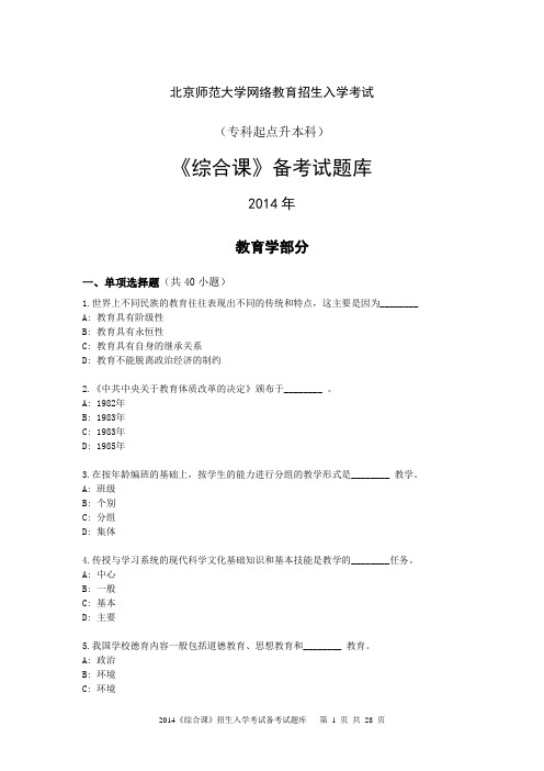 北京师范大学网络教育(专升本)2014《综合课》招生入学考试备考试题库及参考答案