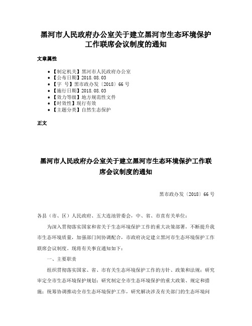 黑河市人民政府办公室关于建立黑河市生态环境保护工作联席会议制度的通知