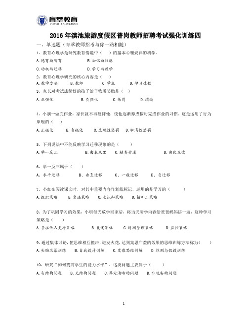 2016年滇池旅游度假区普岗教师招聘考试强化训练四