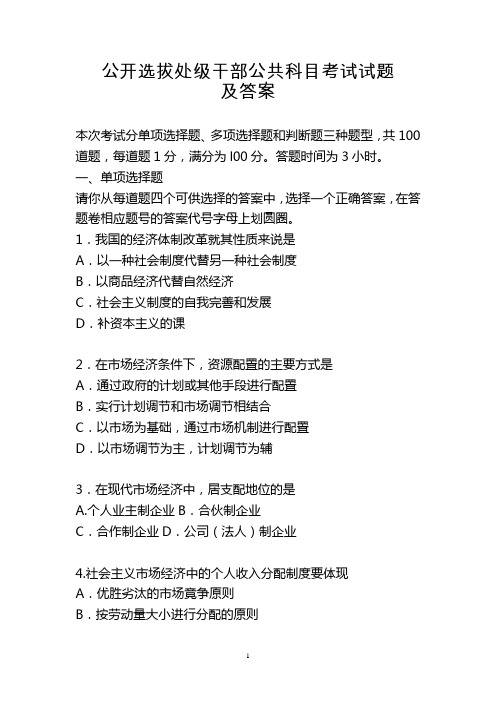 公开选拔处级干部公共科目考试试题及答案