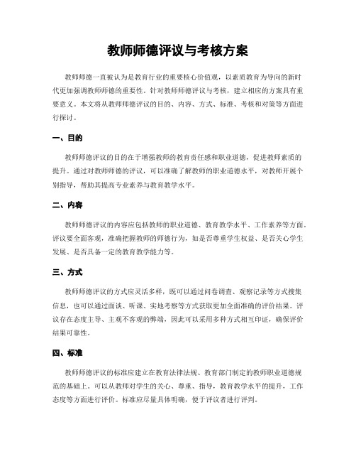 教师师德评议与考核方案