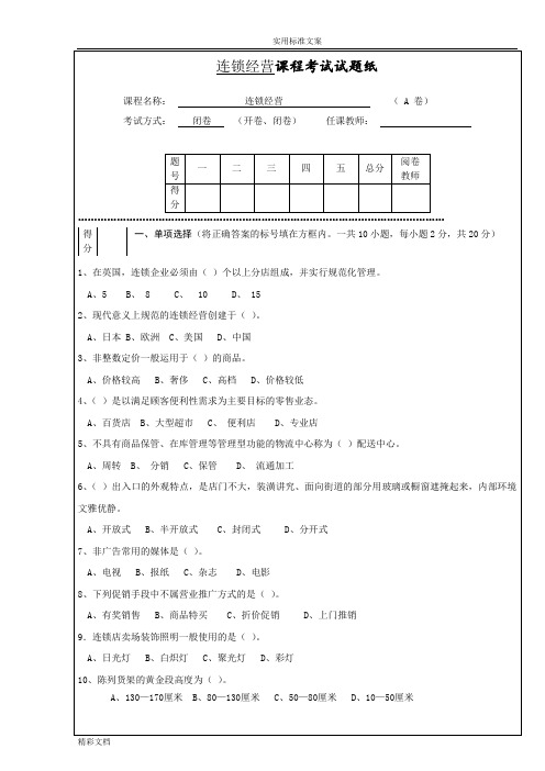 连锁经营管理试题及答案详解