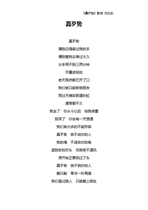 《真歹势》歌词 刘允乐