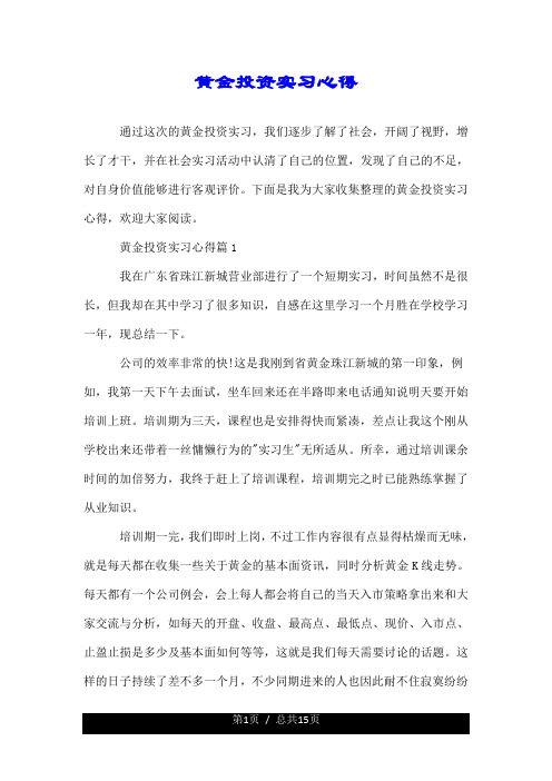 黄金投资实习心得.doc