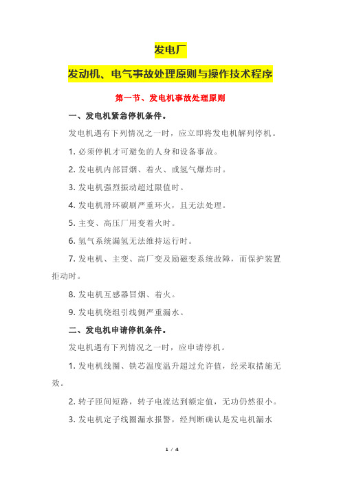 发电厂发动机、电气事故处理原则与操作技术程序