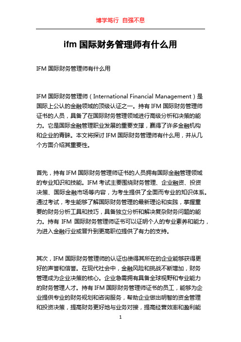 ifm国际财务管理师有什么用