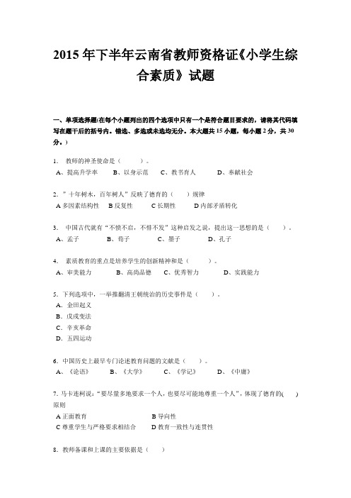 2015年下半年云南省教师资格证《小学生综合素质》试题