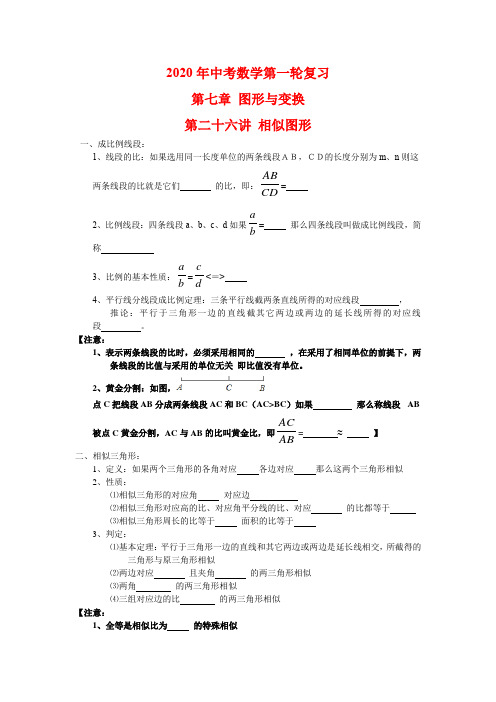 2020年中考数学第一轮复习 第七章 图形与变换 学生版