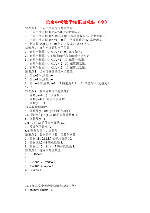 北京中考数学知识点总结(全)