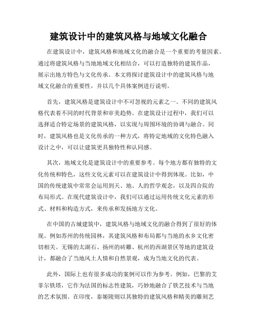 建筑设计中的建筑风格与地域文化融合