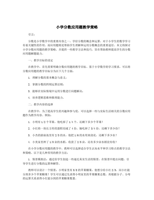 小学分数应用题教学策略