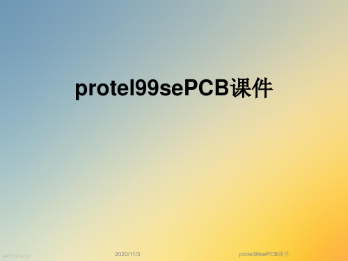 protel99sePCB课件