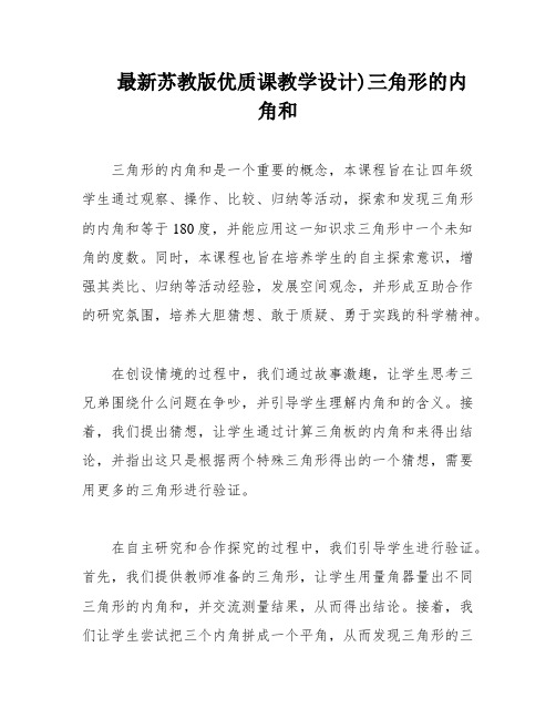 最新苏教版优质课教学设计)三角形的内角和