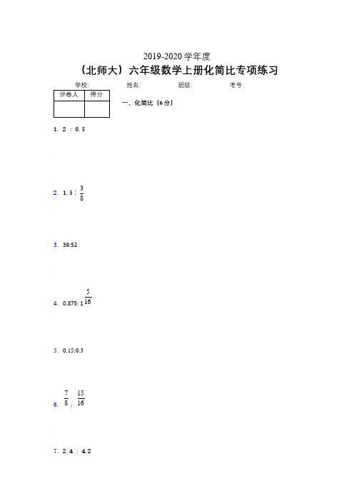 北师大六年级数学上册化简比专项练习 (463)