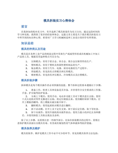 模具拆装实习心得体会