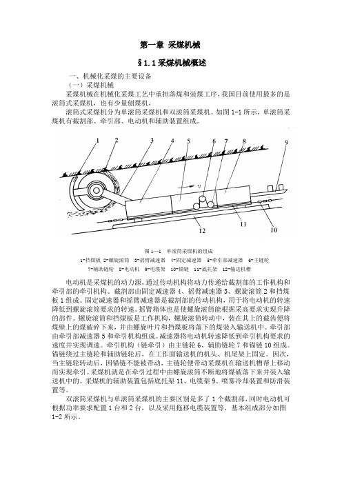 1.1采煤机械概述