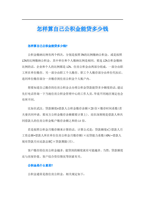 怎样算自己公积金能贷多少钱