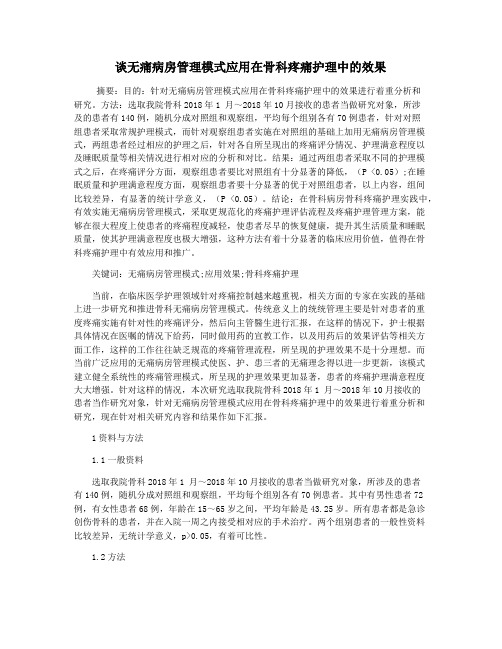 谈无痛病房管理模式应用在骨科疼痛护理中的效果