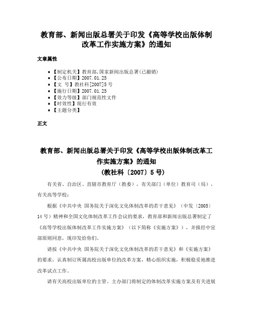 教育部、新闻出版总署关于印发《高等学校出版体制改革工作实施方案》的通知