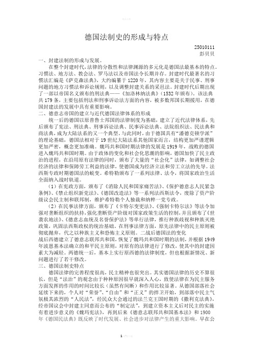 德国法律制度的形成与发展