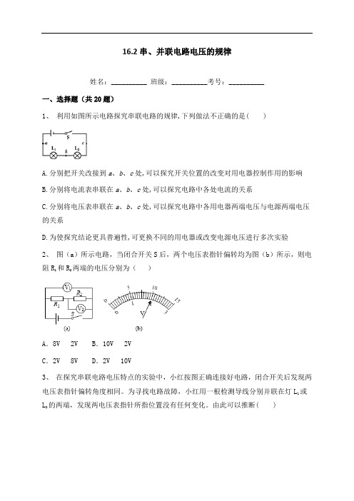 16.2串、并联电路电压的规律-人教版九年级全一册物理同步练习(含答案)